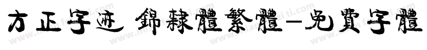 方正字迹 锦隶体繁体字体转换